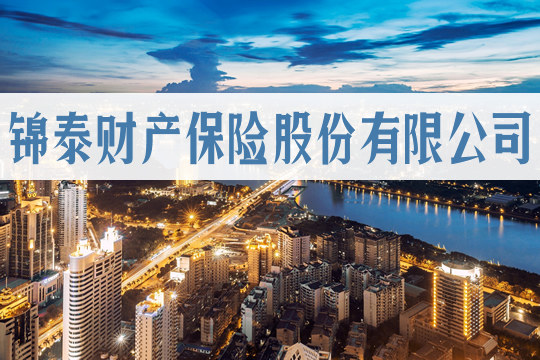 金泰財產(chan) 保險有限公司插圖