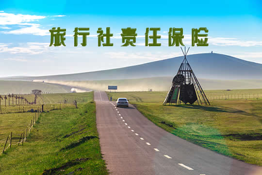 旅行社責任保險插圖