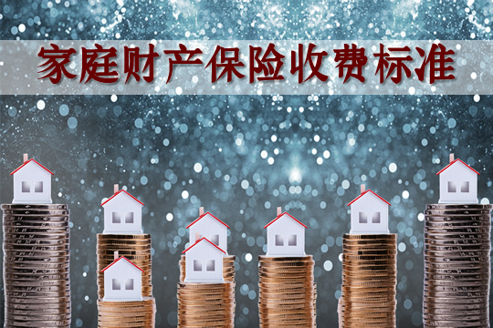 家庭財產(chan) 保險收費標準插圖