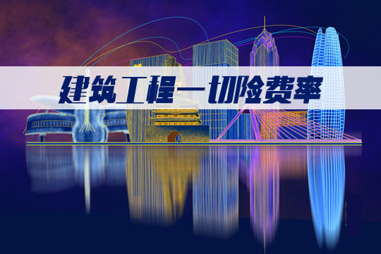 建築工程保險插圖