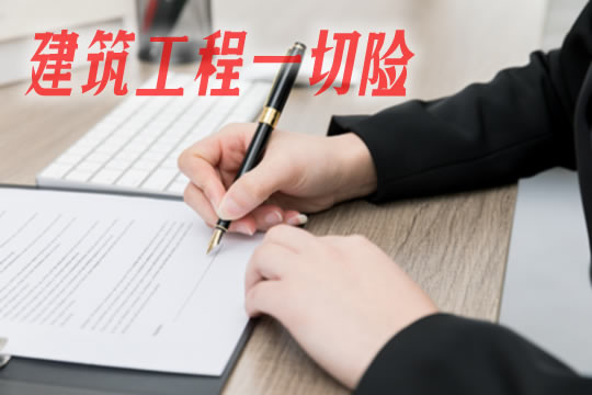 建築工程險承保範圍？插圖