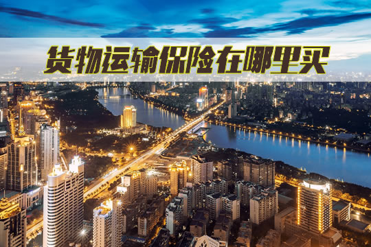 貨物運輸保險在哪裏買(mai) ？插圖