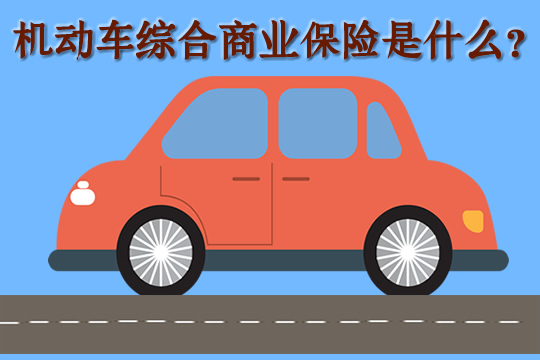 什麽(me) 是機動車綜合商業(ye) 保險？插圖