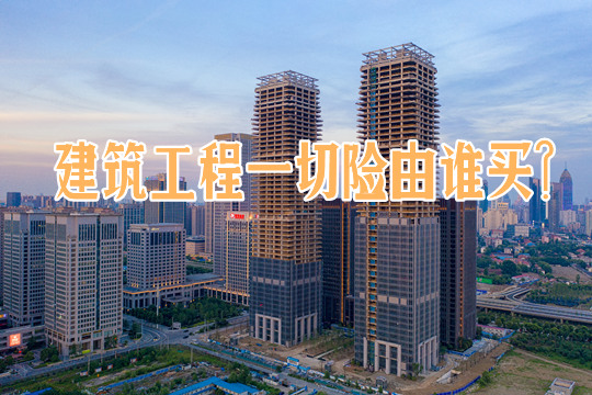建築工程險有哪些保障範圍？插圖