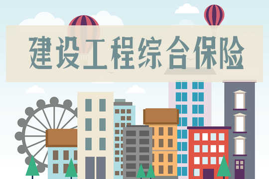 建設工程綜合保險插圖
