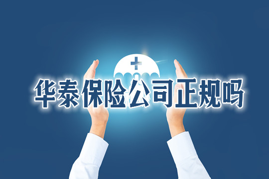 華泰保險公司正規嗎？插圖