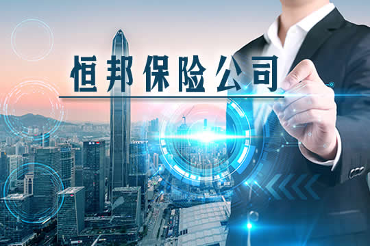 恒邦保險公司插圖