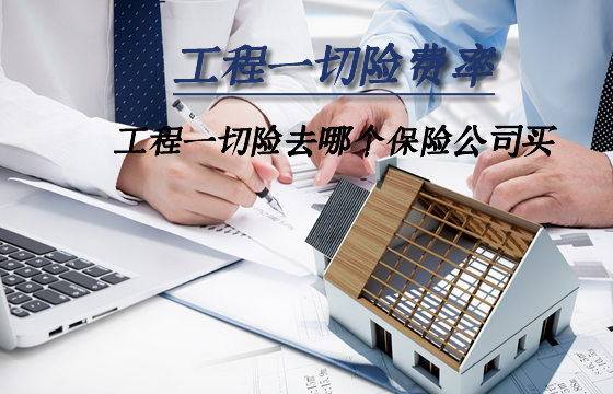 哪家保險公司購買(mai) 建築工程所有保險？插圖