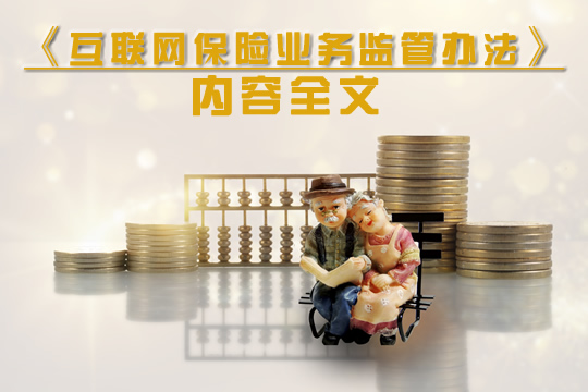 《互聯網保險業(ye) 務監管辦法》全文正式實施插圖