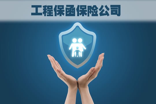 工程保函的意義(yi) ！插圖