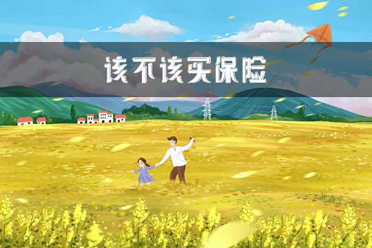 你應該買(mai) 保險嗎？為(wei) 什麽(me) 要買(mai) 保險？如何選擇保險？插圖
