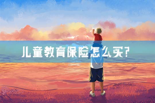 兒(er) 童教育保險多少錢？插圖