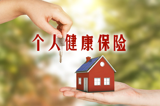 個(ge) 人健康保險哪個(ge) 好？插圖