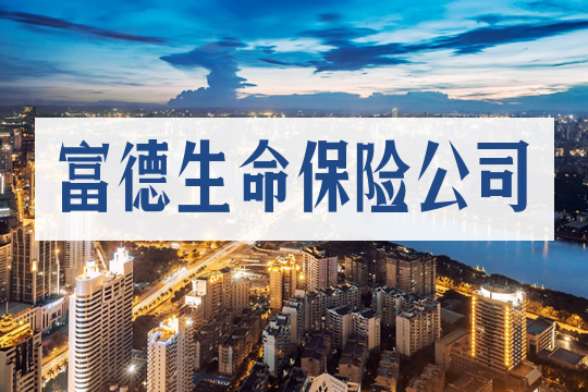 富德生命保險公司插圖