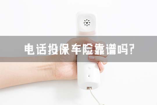 電話車險好嗎？插圖