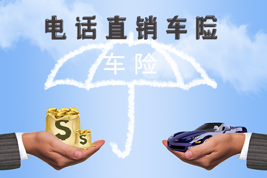 電話直銷車險靠譜嗎？怎麽(me) 樣？插圖