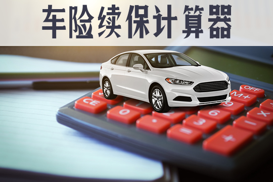 車險續保計算器？插圖