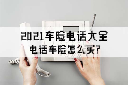 電話車險怎麽(me) 買(mai) ？插圖