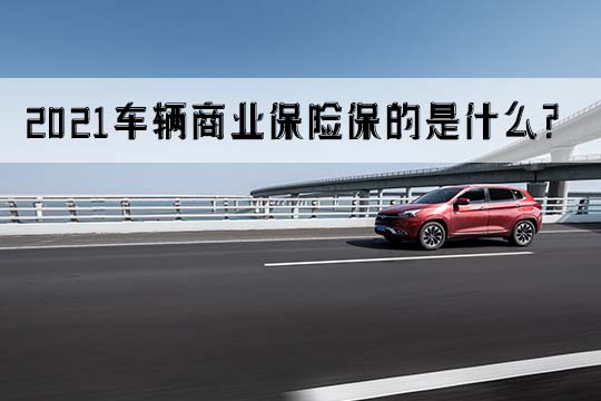 如何理賠車輛商業(ye) 保險？插圖