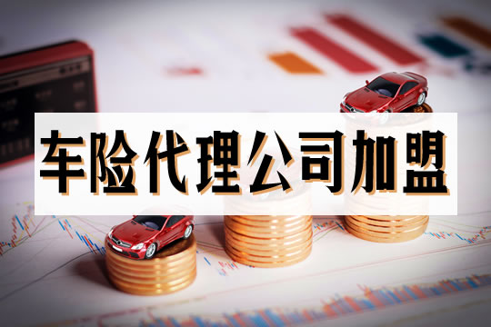車險代理加盟插圖2
