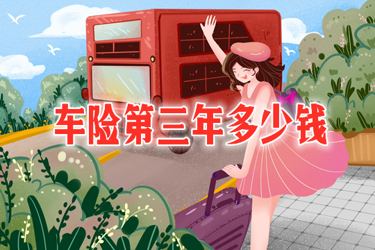 車險第三年多少錢？插圖2