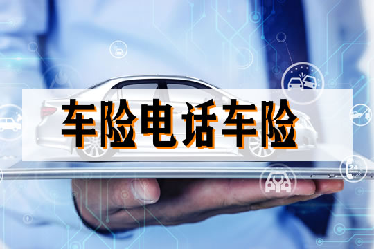 車險電話插圖2