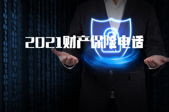 財產(chan) 保險電話是多少？插圖2