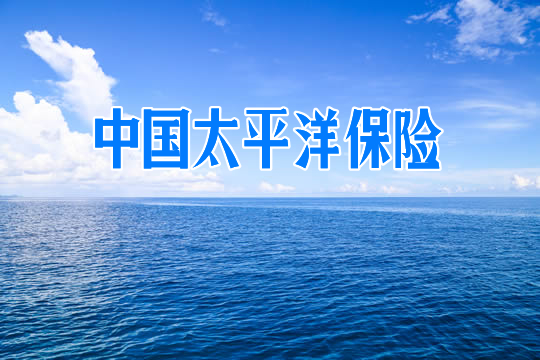 中國太平洋保險怎麽(me) 樣？插圖2