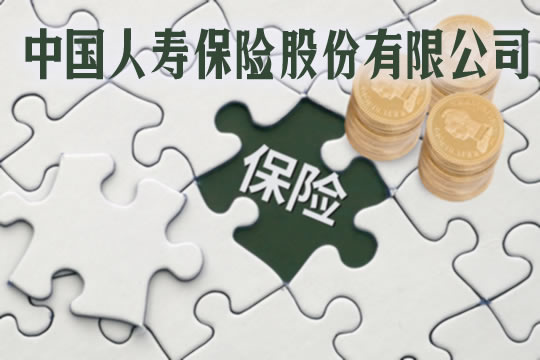 中國人壽保險怎麽(me) 樣？插圖2