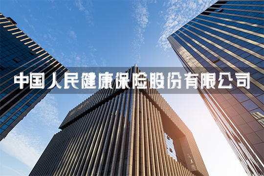 中國人民健康保險有限公司靠譜嗎？插圖2
