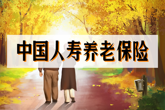 中國人壽養(yang) 老保險插圖2