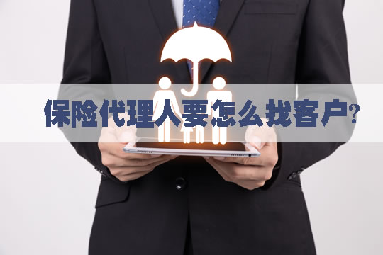 讓互聯網告訴你保險代理人如何找到客戶？插圖2