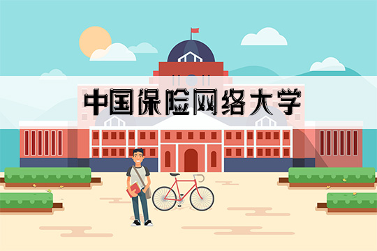 中國保險網絡大學的官方網站是多少？插圖2
