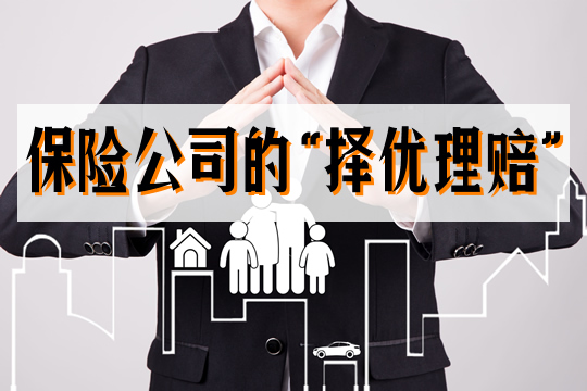 保險公司推出的擇優(you) 理賠是什麽(me) 意思？是好事嗎？插圖2