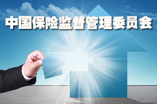 中國保險監督管理委員會(hui) 插圖2