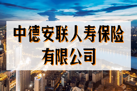 中德安聯人壽保險有限公司插圖2