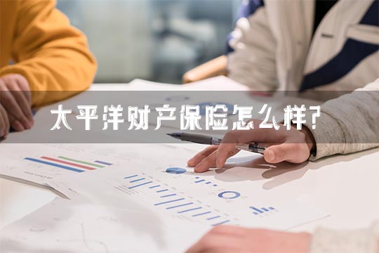 太平洋財產(chan) 保險怎麽(me) 樣？好嗎？客服電話多少？插圖2