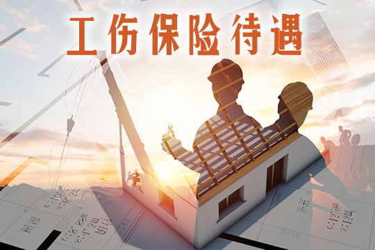 工傷(shang) 保險待遇插圖2