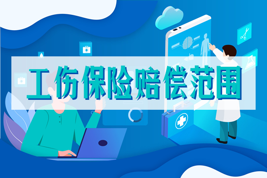 工傷(shang) 保險賠償(chang) 範圍插圖2