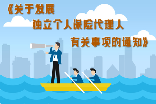 中國銀行業(ye) 和保險監督管理委員會(hui) 發布了《保險代理人監管條例》的配套文件插圖2