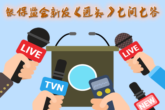 銀監會(hui) 回答了《關(guan) 於(yu) 發展獨立個(ge) 人保險代理人的通知》七個(ge) 問題插圖2