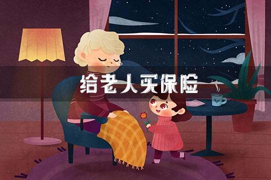 給老人買(mai) 保險插圖2