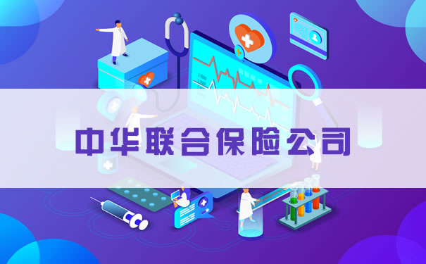 中國聯合保險公司在全國排名第一？中國聯合保險公司保費收入排名！插圖