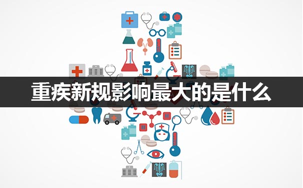 重疾險新規影響最大的是什麽(me) ？現在買(mai) 舊重疾險還是等新重疾險上市？插圖