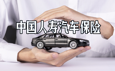中國人壽汽車保險插圖