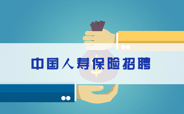 中國人壽保險的工作需求是什麽(me) ？申請人的必要條件？插圖2