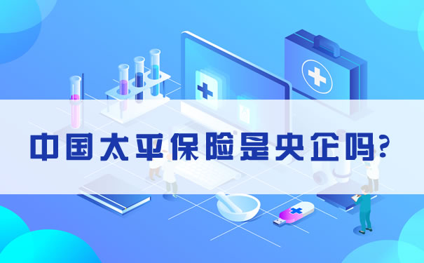 中國太平保險是央企嗎？中國太平保險是什麽(me) 樣的公司？插圖
