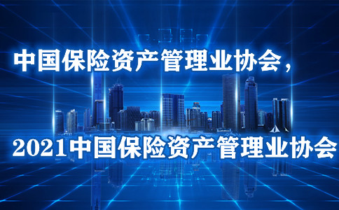 中國保險資產(chan) 管理協會(hui) 插圖