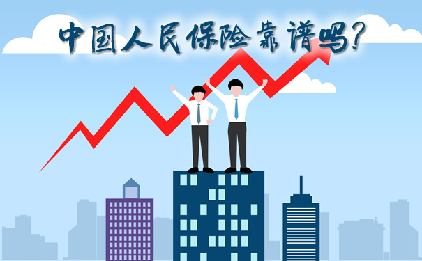 中國人民保險靠譜嗎？插圖2
