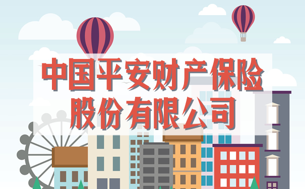 中國平安財產(chan) 保險有限公司插圖2